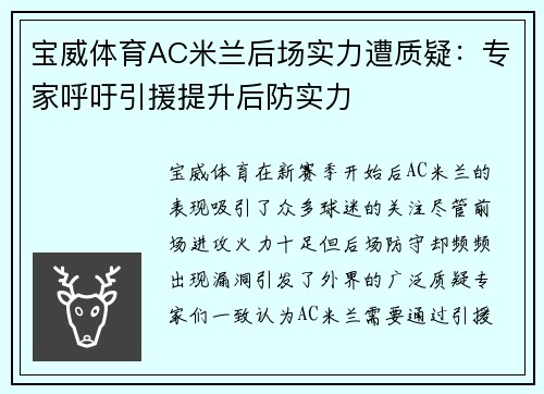 宝威体育AC米兰后场实力遭质疑：专家呼吁引援提升后防实力
