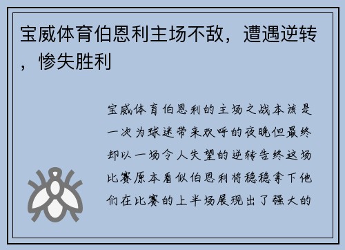宝威体育伯恩利主场不敌，遭遇逆转，惨失胜利