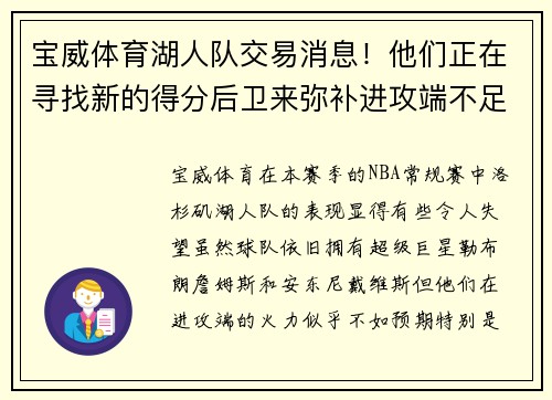 宝威体育湖人队交易消息！他们正在寻找新的得分后卫来弥补进攻端不足