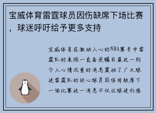宝威体育雷霆球员因伤缺席下场比赛，球迷呼吁给予更多支持
