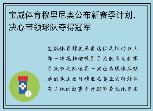 宝威体育穆里尼奥公布新赛季计划，决心带领球队夺得冠军