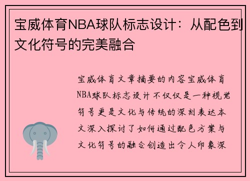 宝威体育NBA球队标志设计：从配色到文化符号的完美融合