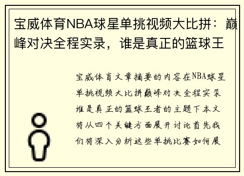 宝威体育NBA球星单挑视频大比拼：巅峰对决全程实录，谁是真正的篮球王者？