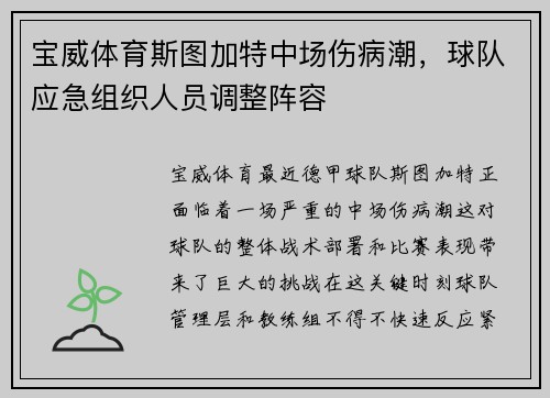 宝威体育斯图加特中场伤病潮，球队应急组织人员调整阵容