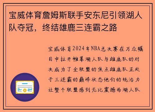 宝威体育詹姆斯联手安东尼引领湖人队夺冠，终结雄鹿三连霸之路