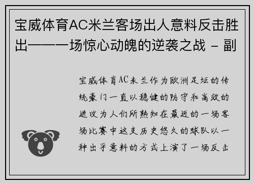 宝威体育AC米兰客场出人意料反击胜出——一场惊心动魄的逆袭之战 - 副本