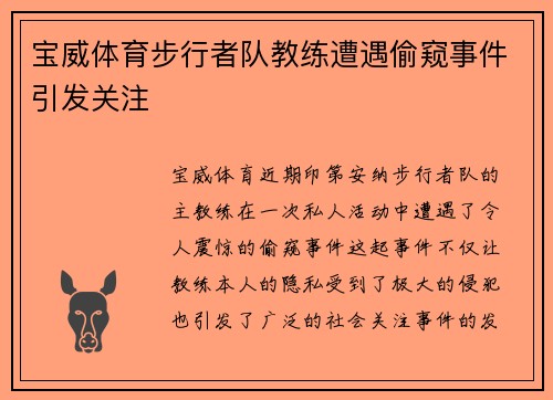 宝威体育步行者队教练遭遇偷窥事件引发关注
