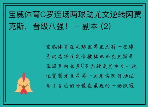 宝威体育C罗连场两球助尤文逆转阿贾克斯，晋级八强！ - 副本 (2)