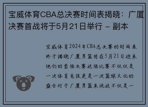 宝威体育CBA总决赛时间表揭晓：广厦决赛首战将于5月21日举行 - 副本