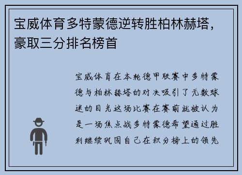 宝威体育多特蒙德逆转胜柏林赫塔，豪取三分排名榜首