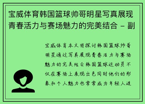 宝威体育韩国篮球帅哥明星写真展现青春活力与赛场魅力的完美结合 - 副本