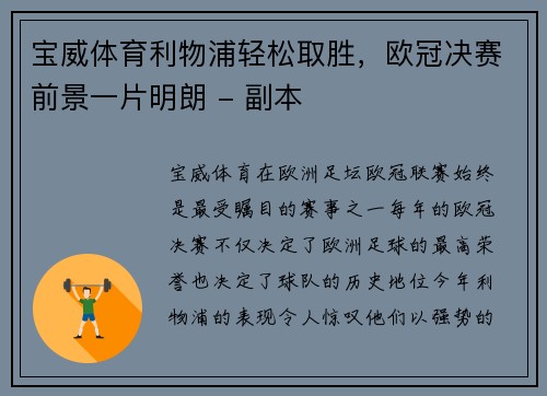 宝威体育利物浦轻松取胜，欧冠决赛前景一片明朗 - 副本