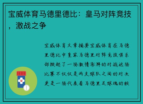 宝威体育马德里德比：皇马对阵竞技，激战之争