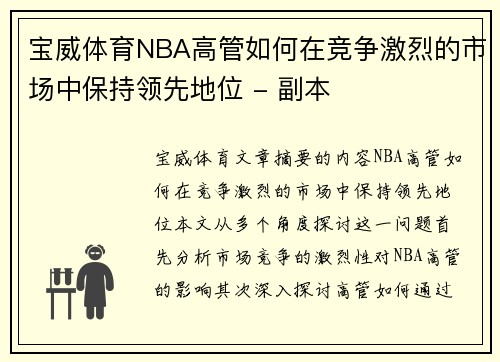 宝威体育NBA高管如何在竞争激烈的市场中保持领先地位 - 副本
