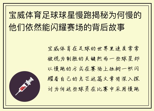 宝威体育足球球星慢跑揭秘为何慢的他们依然能闪耀赛场的背后故事