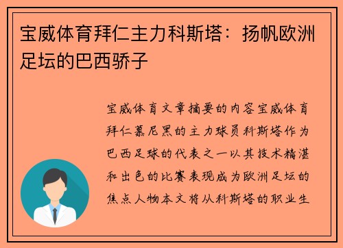 宝威体育拜仁主力科斯塔：扬帆欧洲足坛的巴西骄子