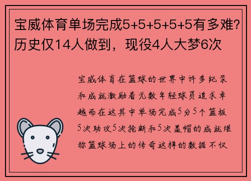 宝威体育单场完成5+5+5+5+5有多难？历史仅14人做到，现役4人大梦6次