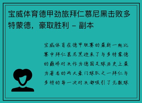 宝威体育德甲劲旅拜仁慕尼黑击败多特蒙德，豪取胜利 - 副本