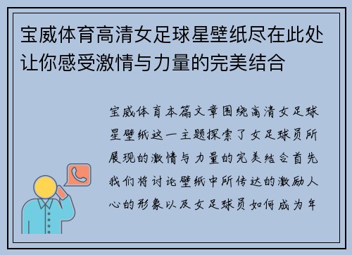 宝威体育高清女足球星壁纸尽在此处让你感受激情与力量的完美结合