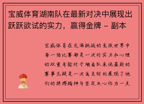 宝威体育湖南队在最新对决中展现出跃跃欲试的实力，赢得金牌 - 副本
