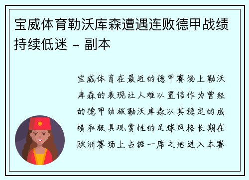宝威体育勒沃库森遭遇连败德甲战绩持续低迷 - 副本