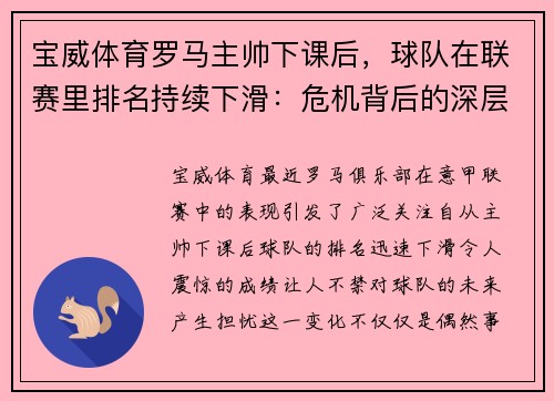 宝威体育罗马主帅下课后，球队在联赛里排名持续下滑：危机背后的深层次原因 - 副本