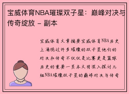 宝威体育NBA璀璨双子星：巅峰对决与传奇绽放 - 副本