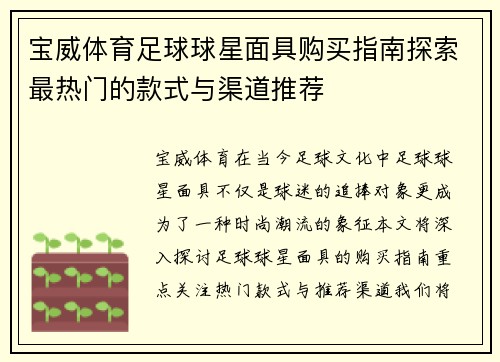 宝威体育足球球星面具购买指南探索最热门的款式与渠道推荐
