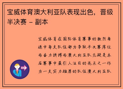 宝威体育澳大利亚队表现出色，晋级半决赛 - 副本