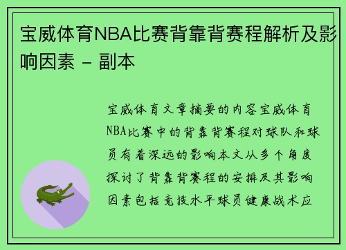 宝威体育NBA比赛背靠背赛程解析及影响因素 - 副本