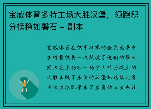 宝威体育多特主场大胜汉堡，领跑积分榜稳如磐石 - 副本