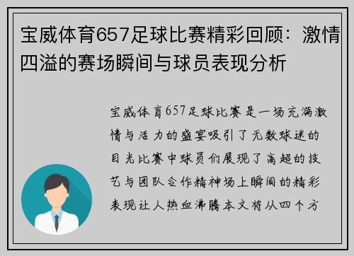 宝威体育657足球比赛精彩回顾：激情四溢的赛场瞬间与球员表现分析