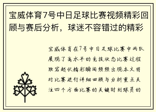 宝威体育7号中日足球比赛视频精彩回顾与赛后分析，球迷不容错过的精彩瞬间