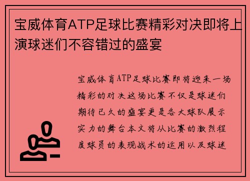 宝威体育ATP足球比赛精彩对决即将上演球迷们不容错过的盛宴