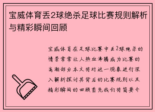 宝威体育丢2球绝杀足球比赛规则解析与精彩瞬间回顾