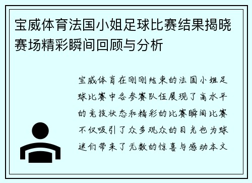 宝威体育法国小姐足球比赛结果揭晓赛场精彩瞬间回顾与分析