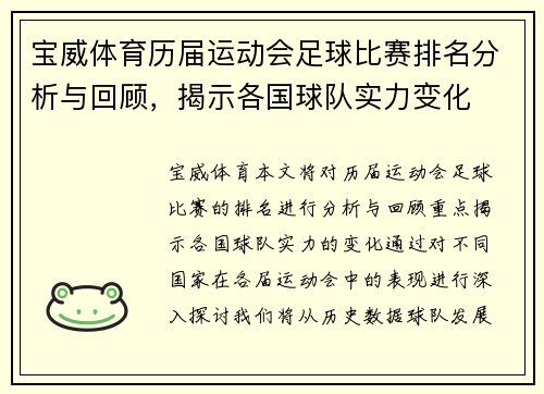 宝威体育历届运动会足球比赛排名分析与回顾，揭示各国球队实力变化