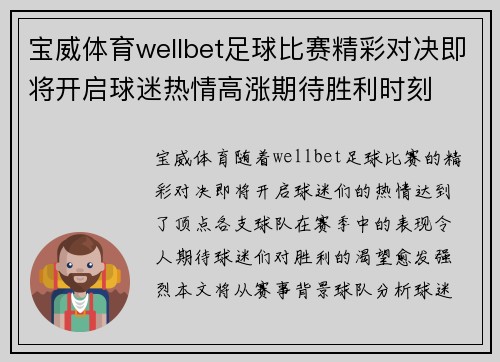 宝威体育wellbet足球比赛精彩对决即将开启球迷热情高涨期待胜利时刻