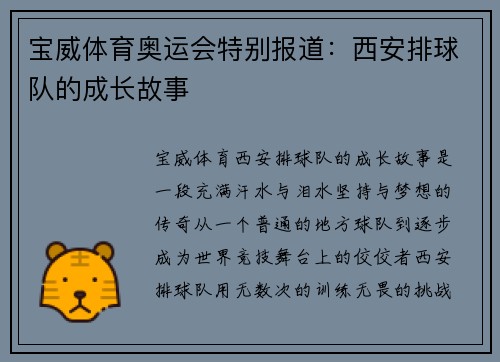 宝威体育奥运会特别报道：西安排球队的成长故事