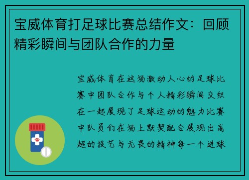 宝威体育打足球比赛总结作文：回顾精彩瞬间与团队合作的力量
