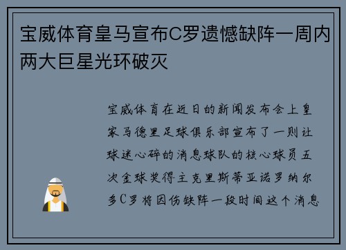 宝威体育皇马宣布C罗遗憾缺阵一周内两大巨星光环破灭