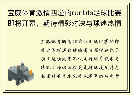 宝威体育激情四溢的runbts足球比赛即将开幕，期待精彩对决与球迷热情支持