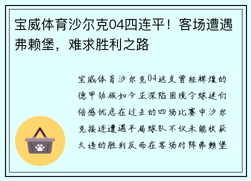 宝威体育沙尔克04四连平！客场遭遇弗赖堡，难求胜利之路