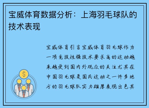 宝威体育数据分析：上海羽毛球队的技术表现