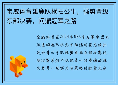 宝威体育雄鹿队横扫公牛，强势晋级东部决赛，问鼎冠军之路