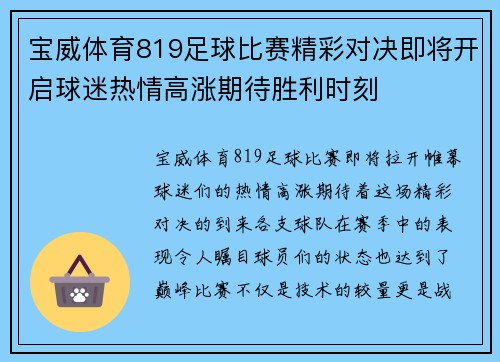 宝威体育819足球比赛精彩对决即将开启球迷热情高涨期待胜利时刻