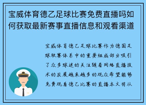 宝威体育德乙足球比赛免费直播吗如何获取最新赛事直播信息和观看渠道