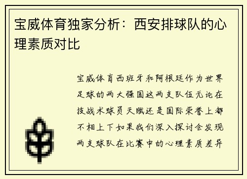 宝威体育独家分析：西安排球队的心理素质对比