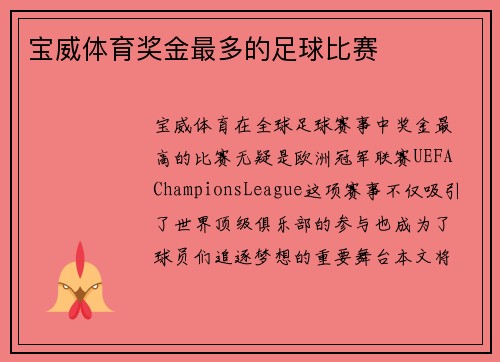 宝威体育奖金最多的足球比赛