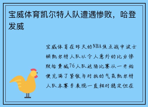 宝威体育凯尔特人队遭遇惨败，哈登发威
